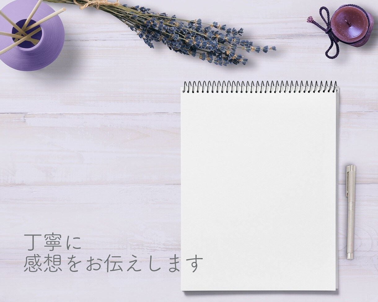 感想を丁寧にお伝えします 「今何書いてるんだろう……」を少しでも軽減するために イメージ1