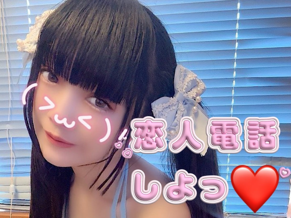 恋人気分でお話します あたしとあなたは電話で繋がってる間は恋人同士だならね！ イメージ1
