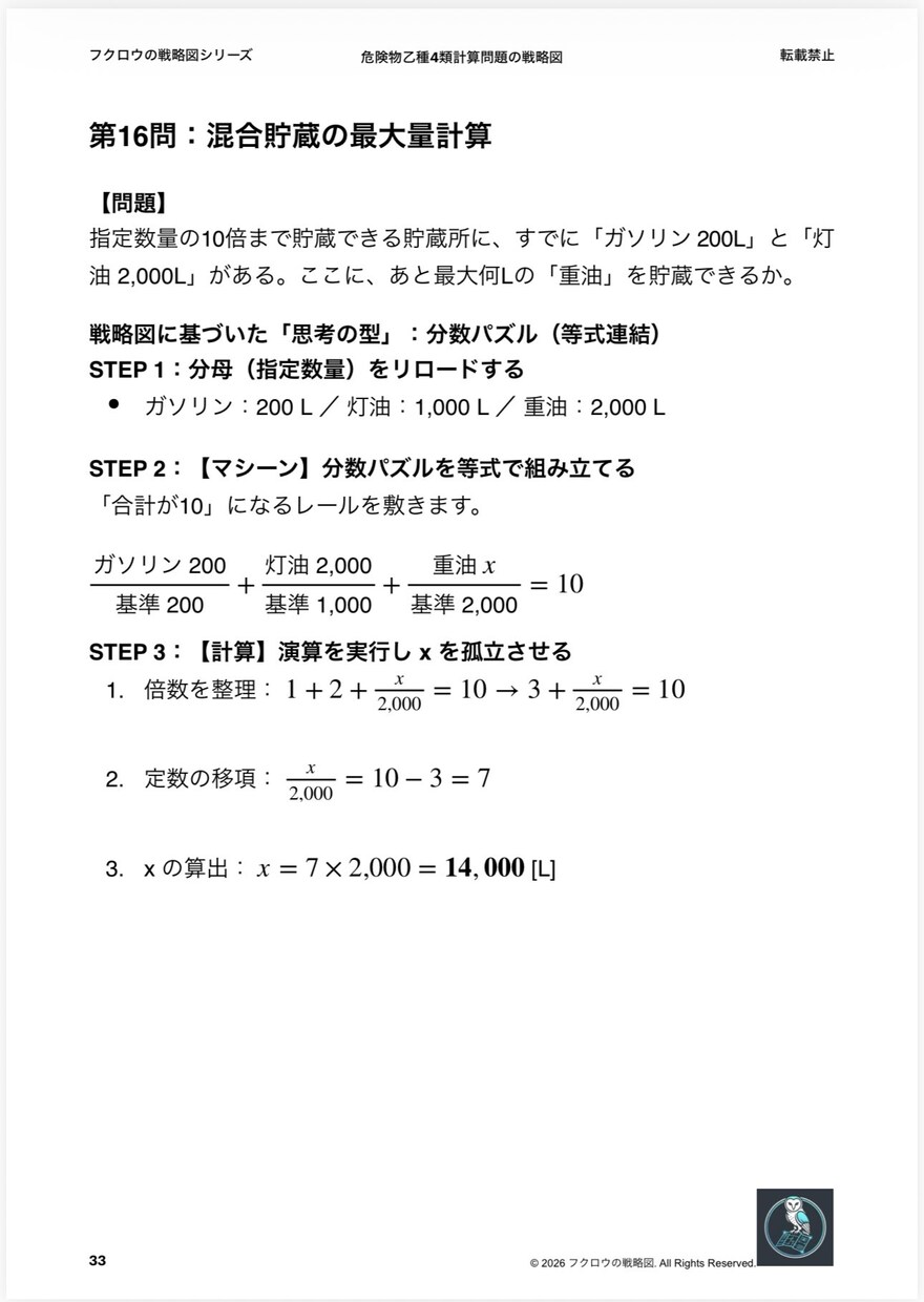 危険物取扱者乙種4類の計算問題を事務作業にします 公式暗記の脱却。「考える」をやめれば計算は作業になる イメージ10