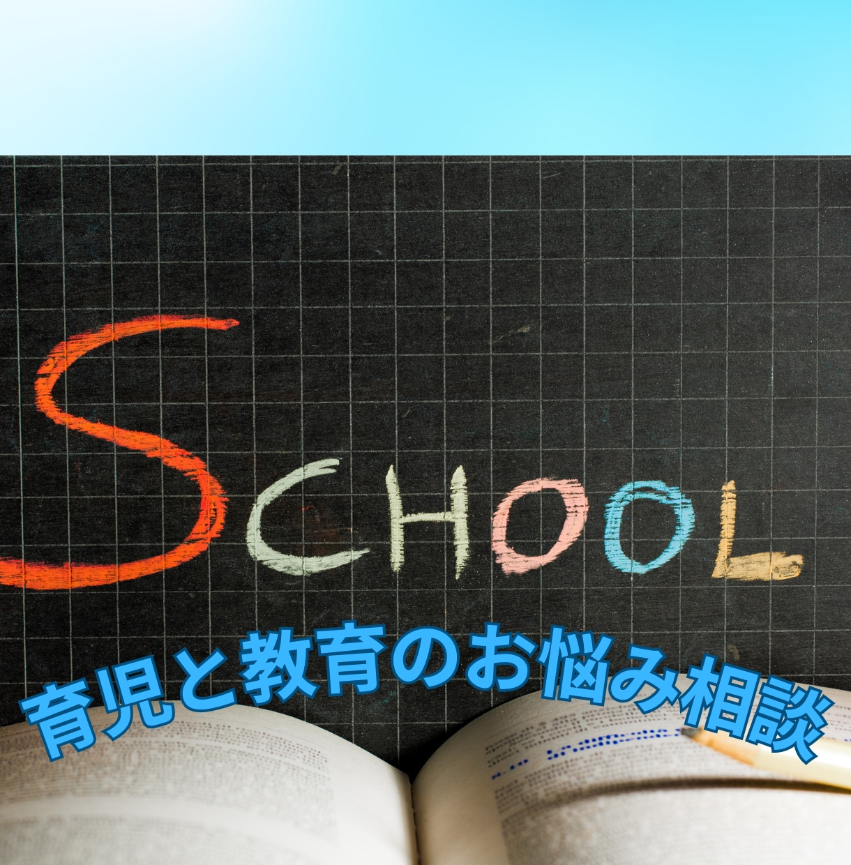 資格有　現役スクールカウンセラーが育児相談のります 幼児期から思春期までの子育ての悩みを臨床心理士がうけとめます イメージ2