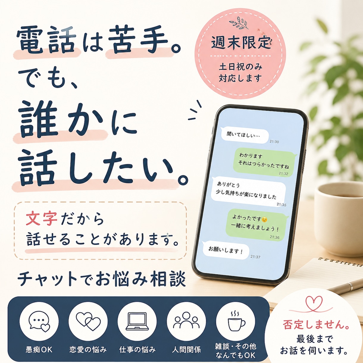 週末限定で心のモヤモヤお悩み聞きます 人には言えない悩みも『文字』なら話せる イメージ2
