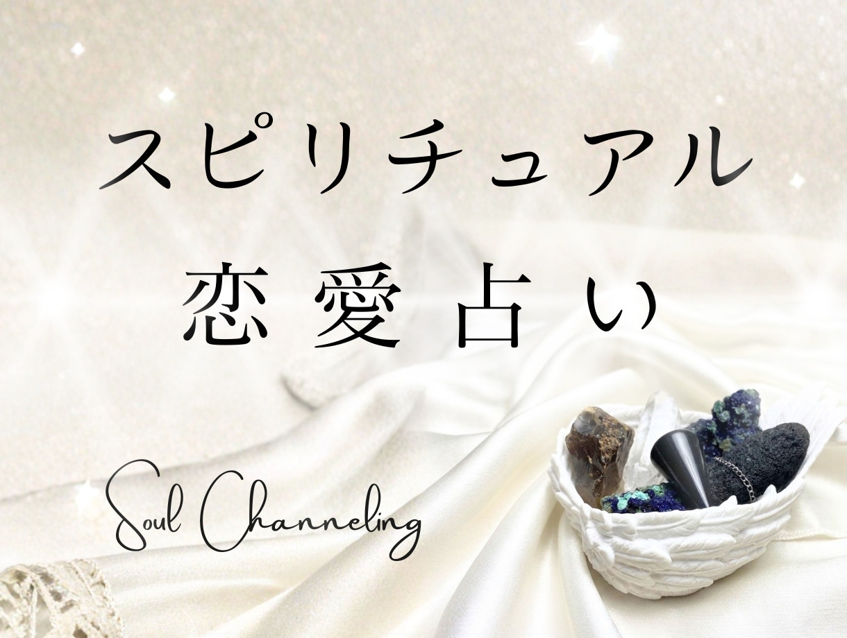 復縁✧片思い✧複雑恋愛✧お相手の心を深く視ます 最短60分で鑑定いたします✧霊視✧浄化✧タロット✧の本格鑑定 イメージ1