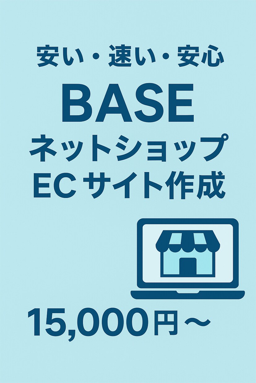簡易的にすぐ！SNSとBASE開設代行します 簡易的に・すぐに・作るSNS＆BASEショップ開設サービス イメージ1