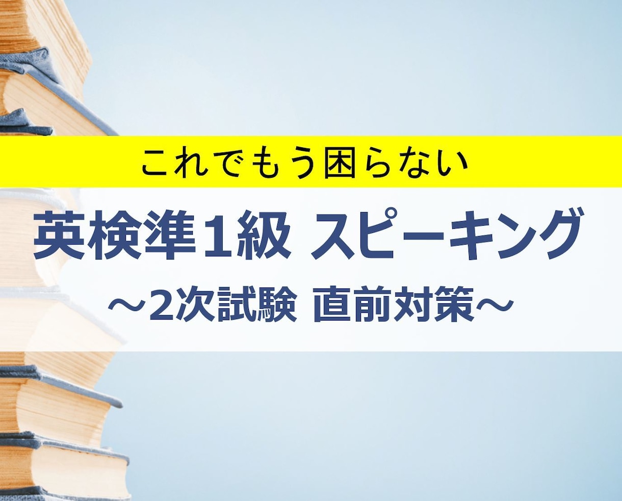 英検準1級 スピーキング合格対策法を明かします スピーキングが上手くなる方法を詰め込んだ独学合格ガイドです イメージ1