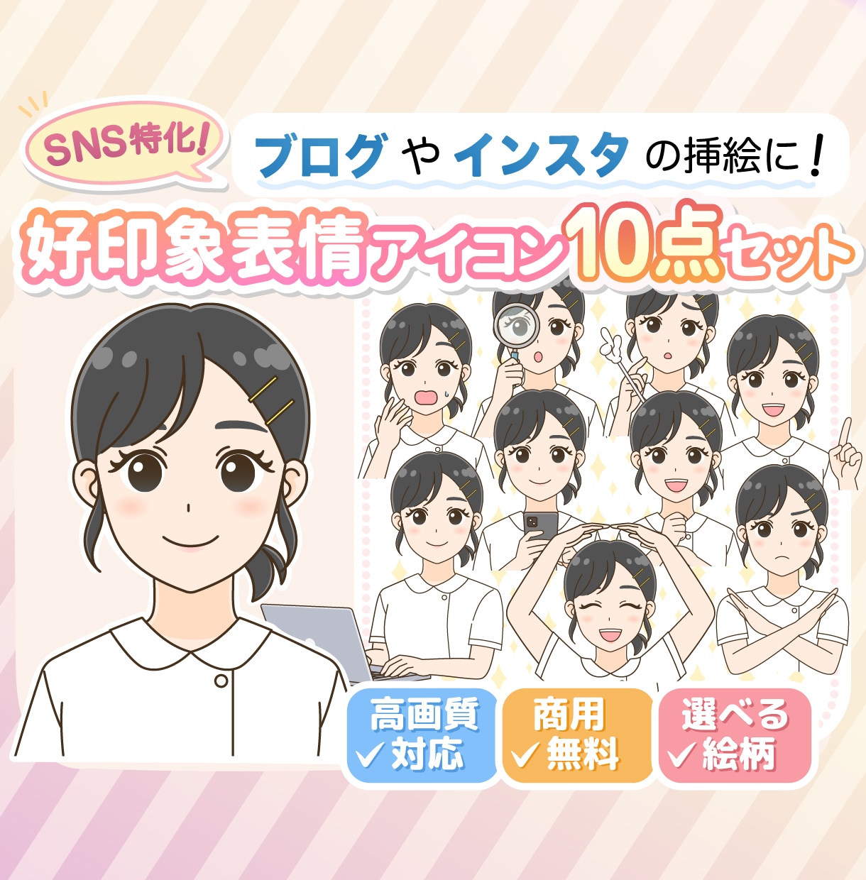 SNSで目を引く！好印象表情アイコン10点描きます 高画質納品◎商用無料◎SNSスターター様にも♪ イメージ1