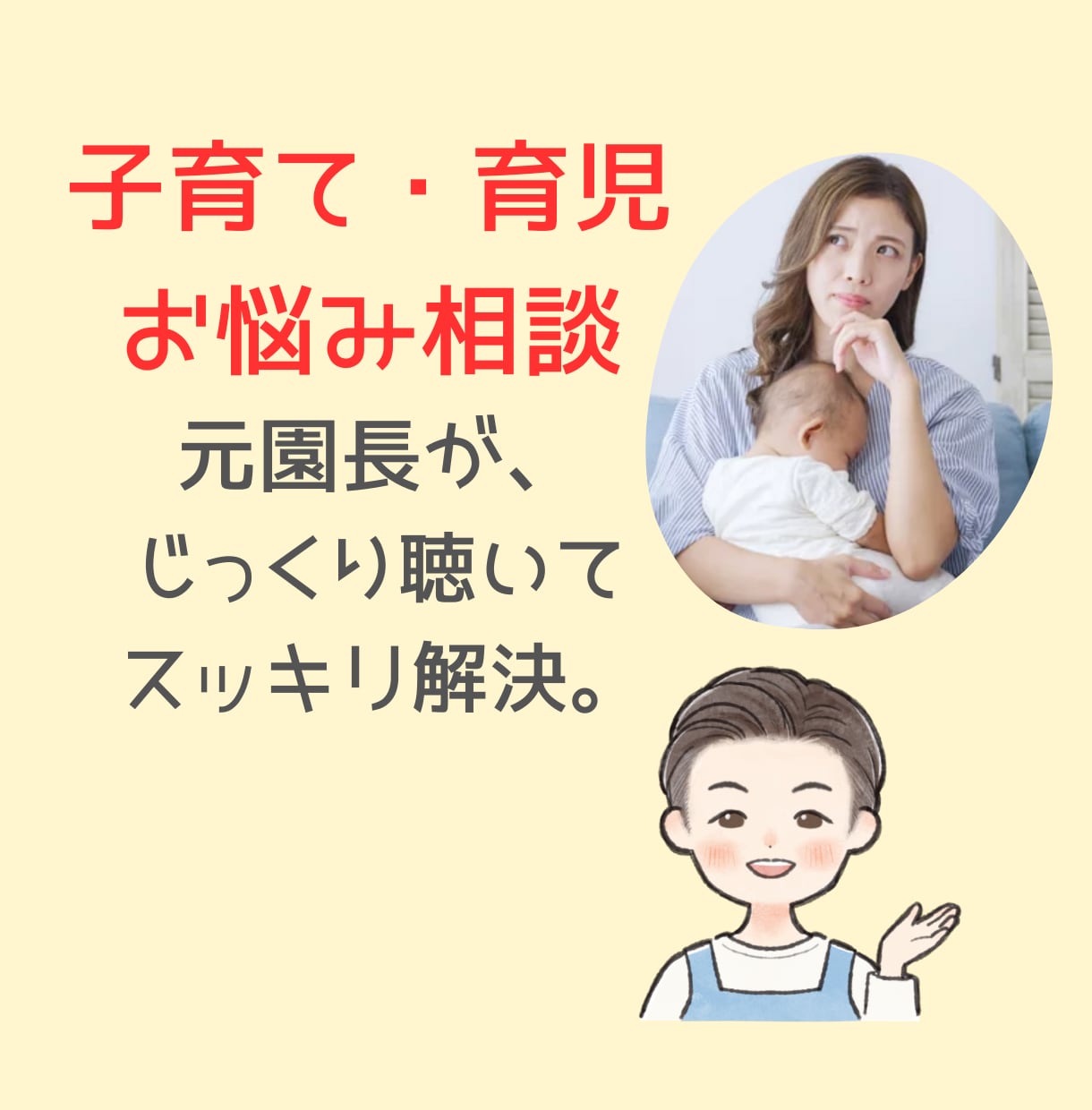 子育て・育児の悩み/イライラ・不安伺います ☆イヤイヤ期/暴言/夜寝ない/偏食　など、解決に導きます☆ イメージ1