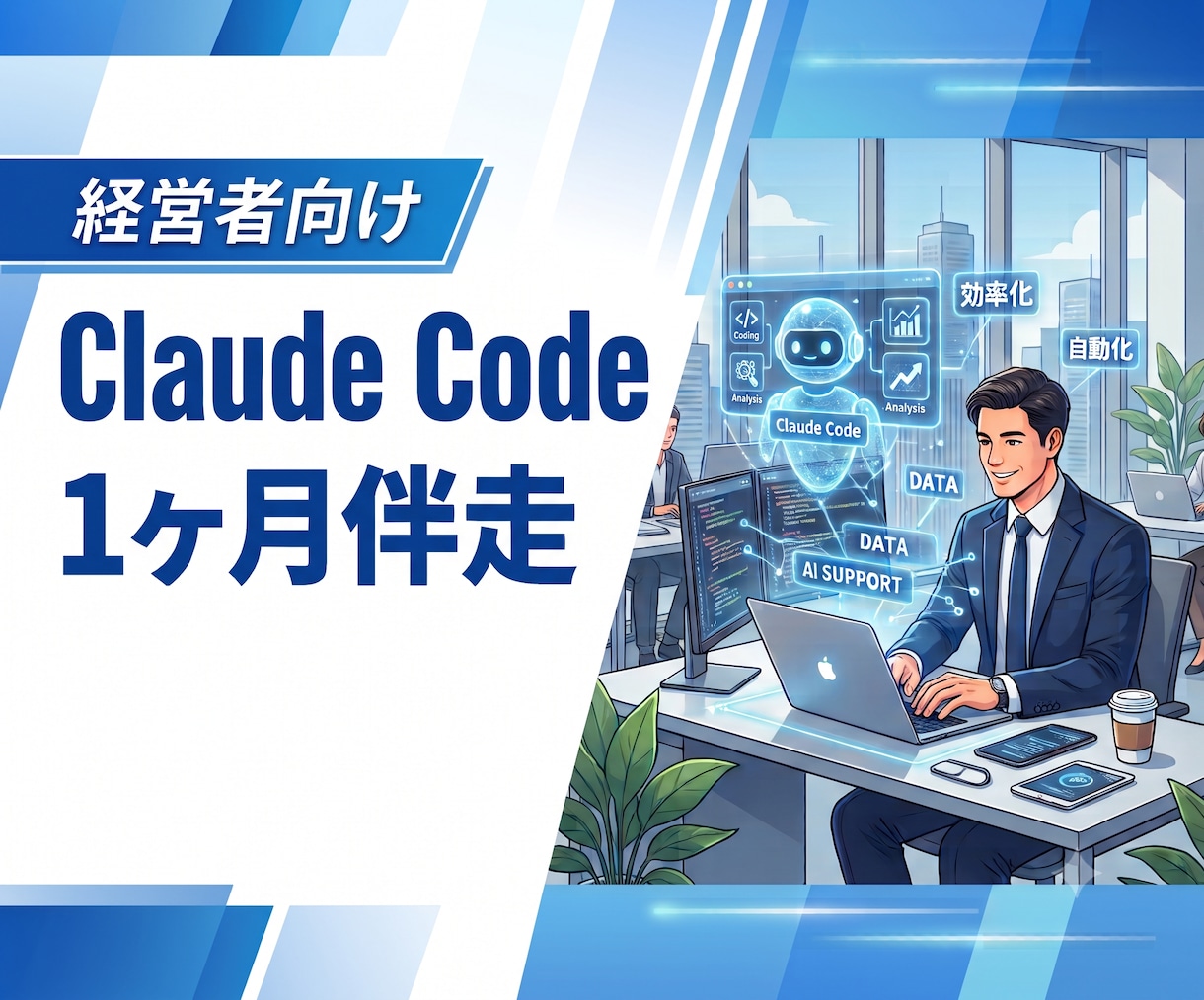 経営者のAI化をClaude Codeで伴走します AIで業務を自動化。Claude Code活用を1ヶ月伴走 イメージ1