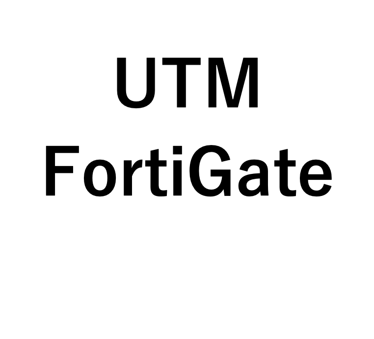 UTM：FortiGateの困りごとサポートします ＩＴエンジニアがパソコン・インターネットやＤＸのトラブル対応 イメージ1