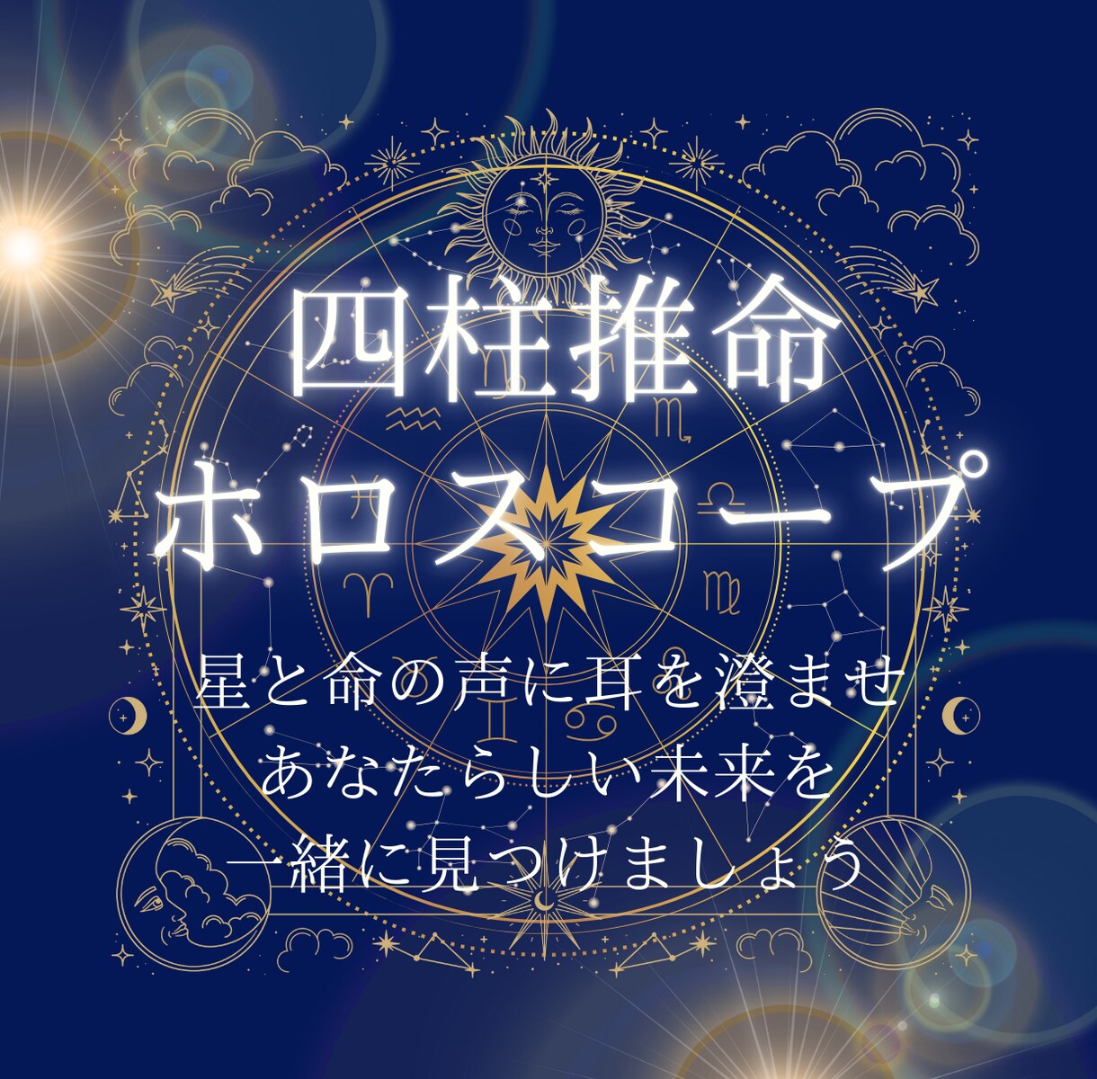 人生、恋愛、あなたの運命をやさしく読み解きます 【四柱推命×ホロスコープ】あなたの運命をやさしく読み解きます イメージ1