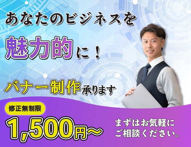 集客につながるバナーを制作いたします お客様の意見を尊重し、喜ばれるデザインを イメージ1
