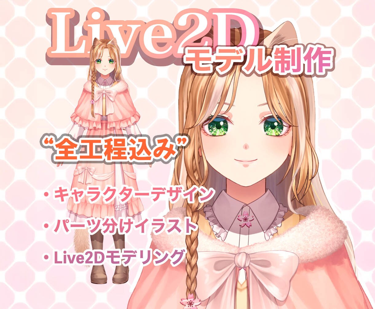 Live2D一括制作（立ち絵～モデリング）致します キャラデザからLive2Dモデリングまで全てお任せください！ イメージ1