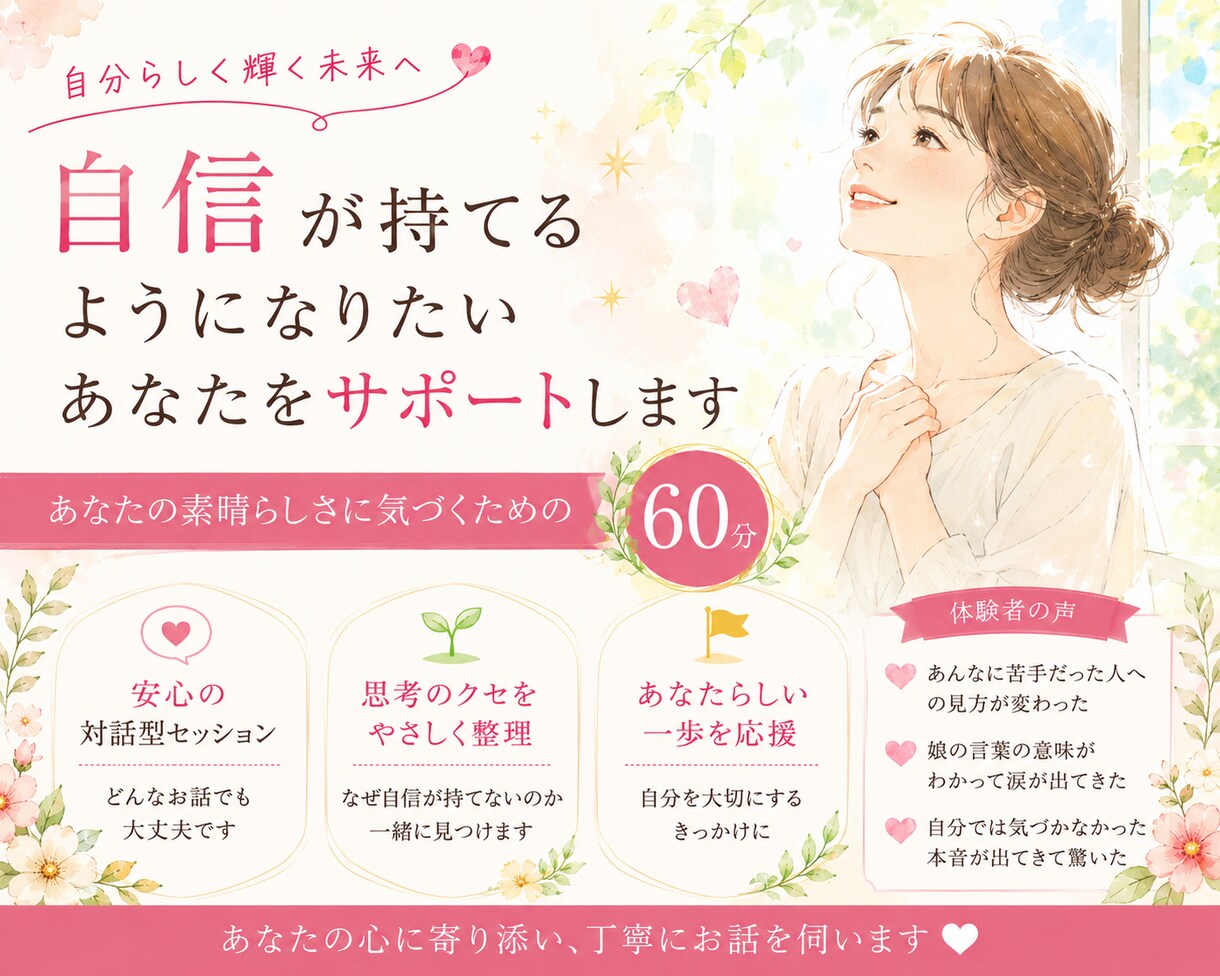 自信が持てるようになりたいあなたをサポートします あなたの素晴らしさに気づくための60分 イメージ1