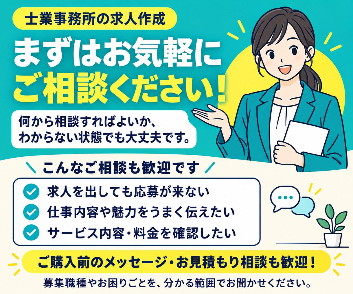 士業採用◇補助者・事務スタッフ求人を作成します 応募がくる求人になおします！各士業スタッフ採用支援実績あり！ イメージ8