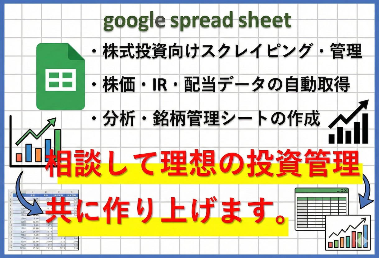 株価・IR・配当情報の自動取得シート作成します 投資家向けスプレッドシート開発で、銘柄分析の時間を短縮！ イメージ1