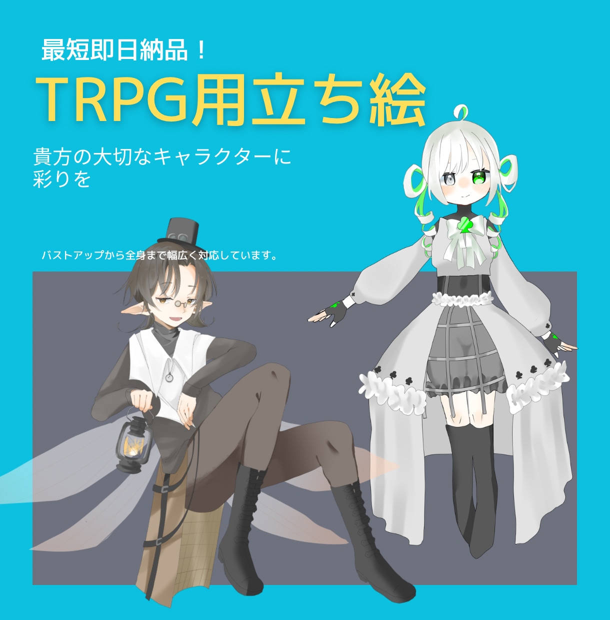 最短即日納品!trpg用立ち絵まで描きます ☆表情差分追加可能です!バストアップも✨ イメージ1