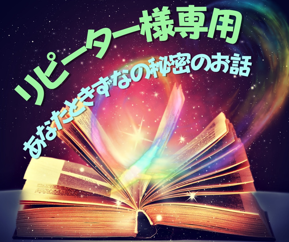 リピーター様専用❤いつもご利用ありがとうございます ご予約の方のみ