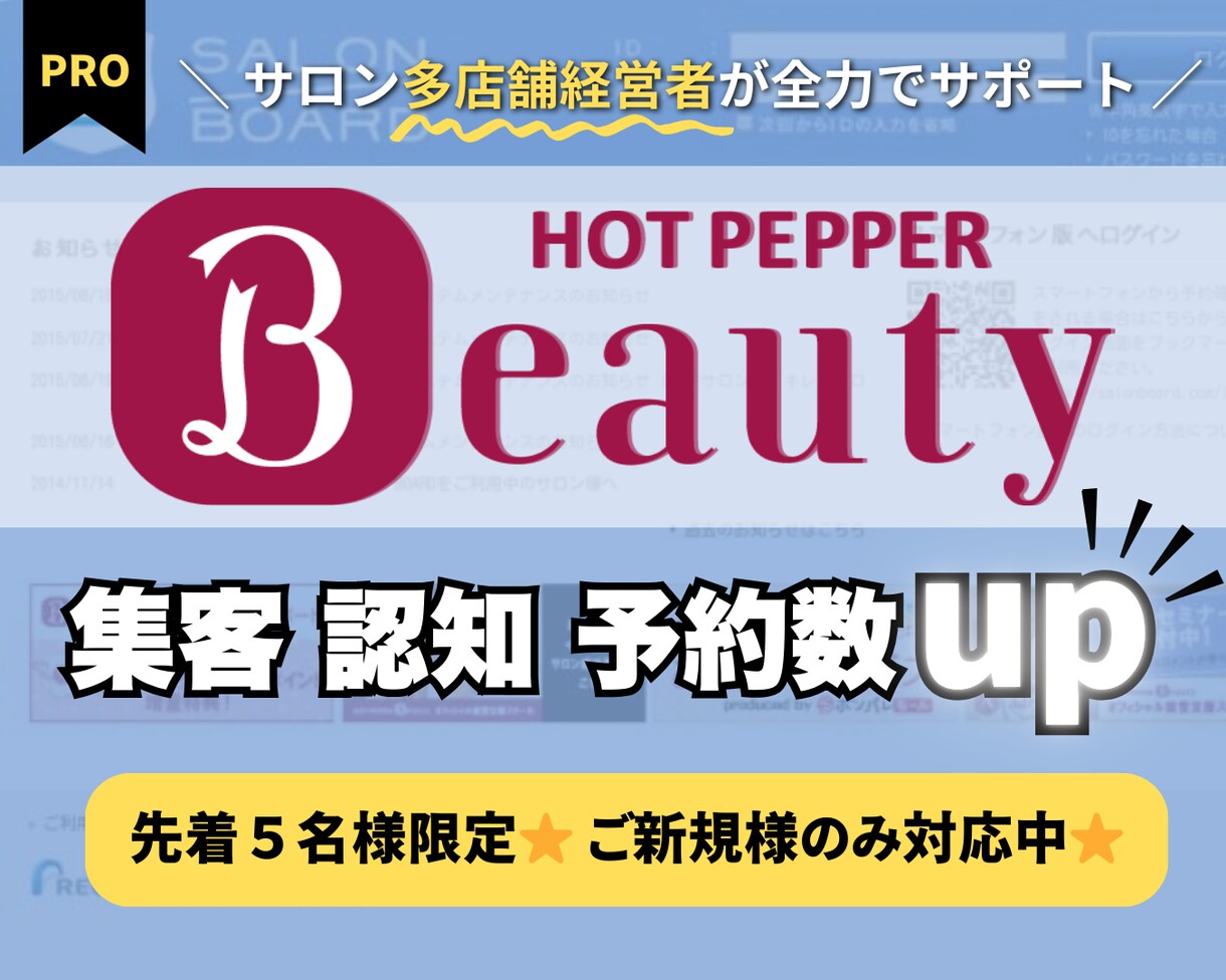 ホットペッパーの集客・認知UPのテクニック教えます 【外注が初めての人向け】丸投げもOK！疑問点を解決します イメージ1