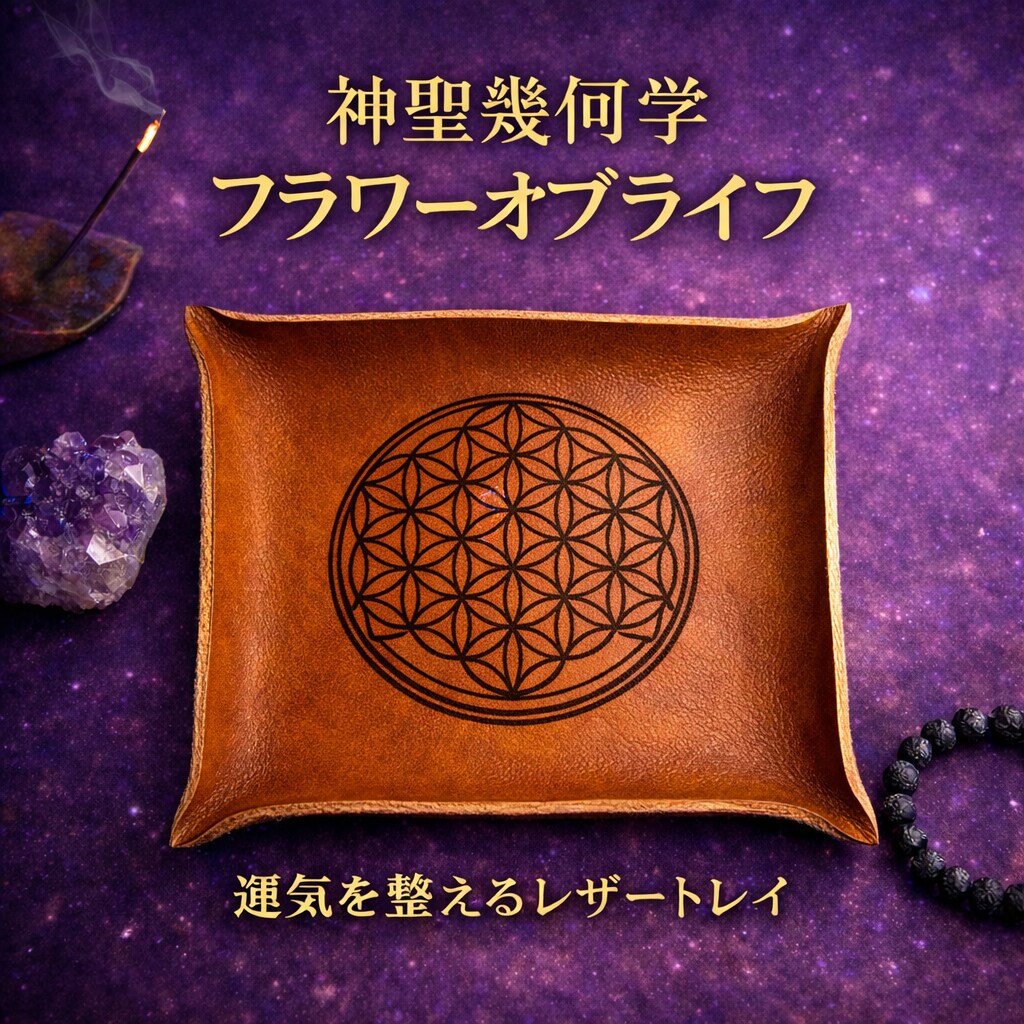 フラワーオブライフ本革トレイ販売します 神聖幾何学を刻印した革製トレイです イメージ1