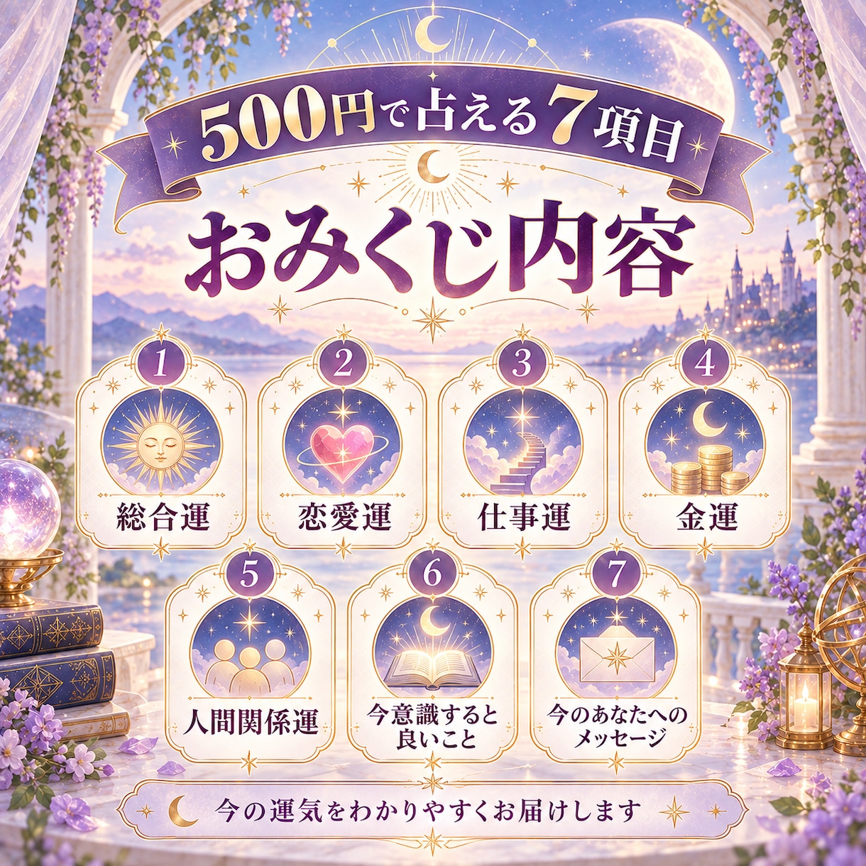 今のあなたに必要な7項目おみくじを届けます 恋愛・仕事・金運など今の運勢をまとめて占います イメージ2