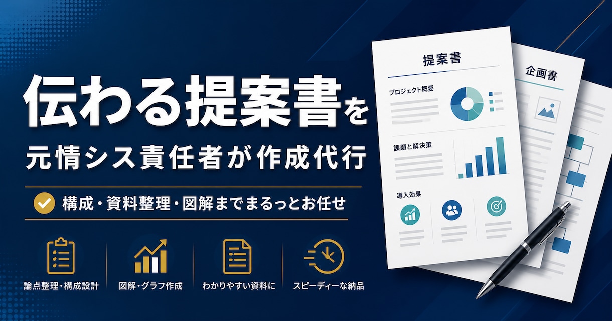 元情シス責任者が提案書・企画書を作成します 「伝わる資料」を最短1日で。構成から文章まで丸投げOK イメージ1