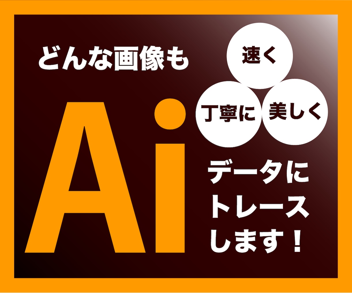 どんな画像もAiデータにトレースします 丁寧で美しいデザイン・温かく素早い対応をお約束！ イメージ1