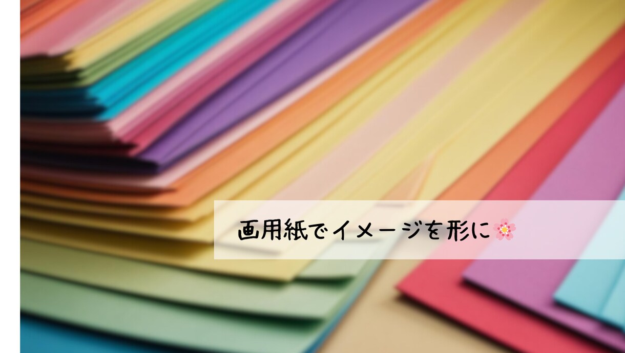 壁面、推しグッズの装飾など画用紙で作成します 画用紙を通してイメージを形に！ イメージ1