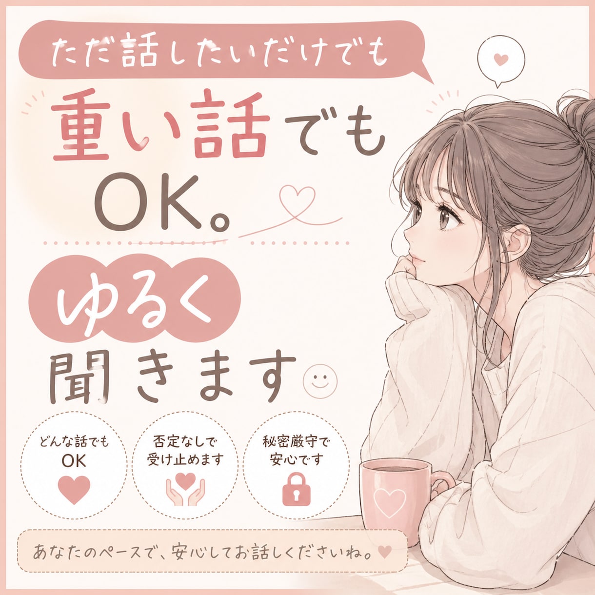 ただ話したいだけでも重い話でもOK。ゆるく聞きます ひとりで抱えなくていい、、話してみてください イメージ1