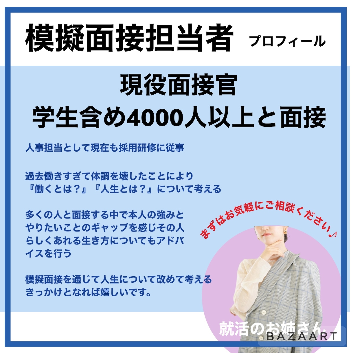 キャリアに悩む方向け模擬面接をオンラインで行います 現役面接官の就職活動相談【強みをみつける模擬面接】 イメージ2