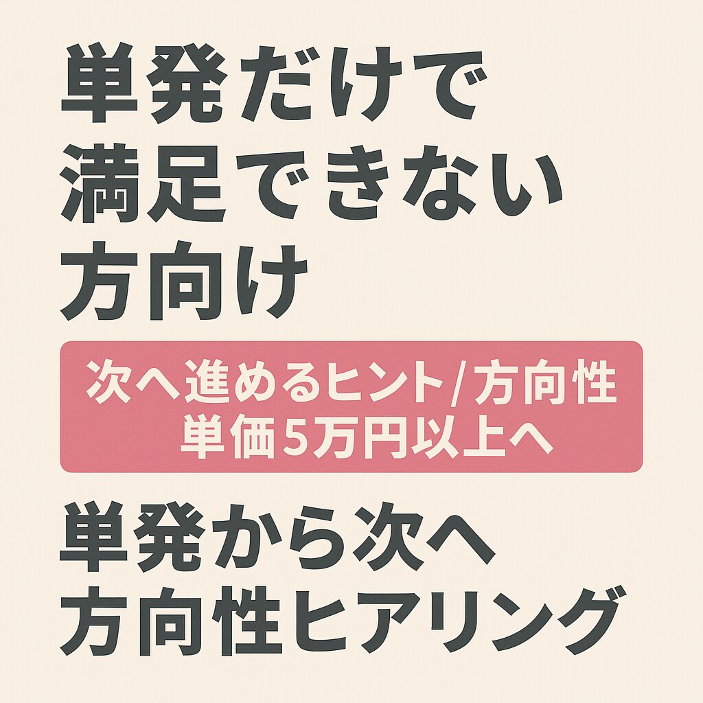 単発から次へ進める方向性の相談にのります 単発だけで満足できない方向けヒアリング イメージ1
