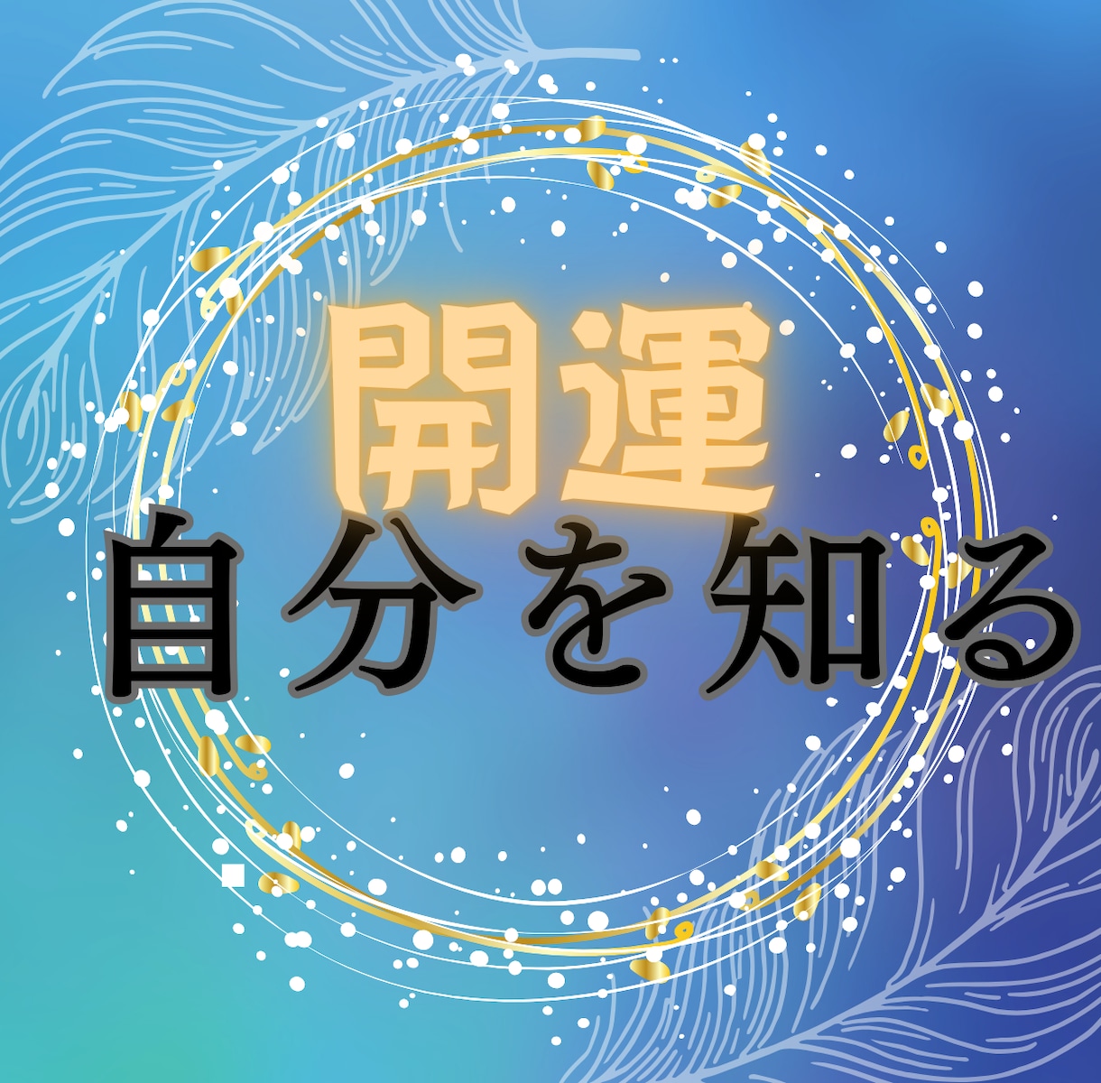あなただけの運命の個人鑑定書、人生の地図作成します 人間関係・生きずらさから解放され、魂の輝く方向に設定しよう☆ イメージ1