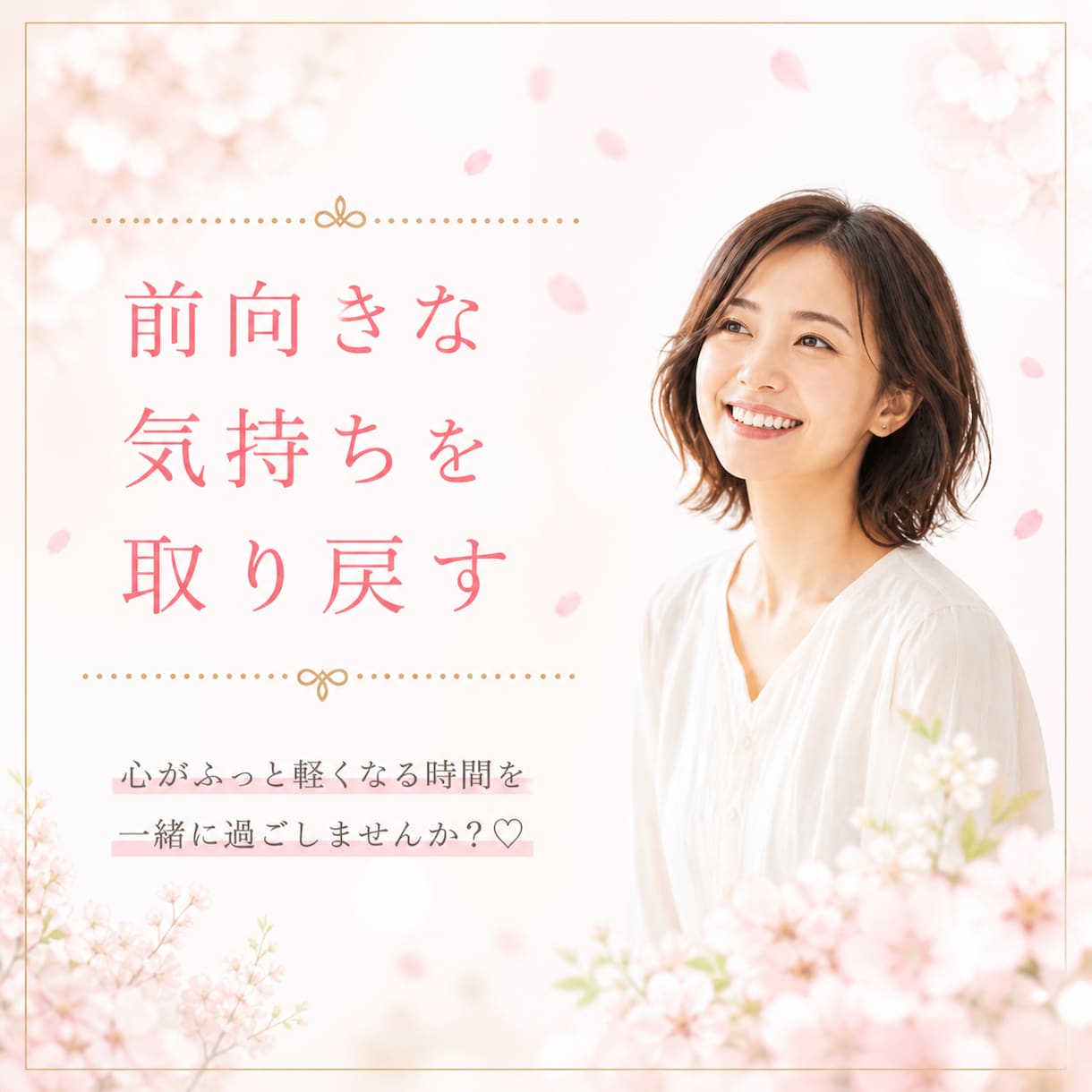 前向きな気持ちを取り戻すお手伝いします 明るい気持ちになれるよう寄り添います イメージ1