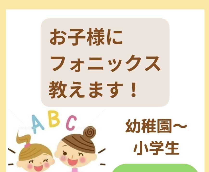 お子様にフォニックス教えます フォニックスでアルファベットの音や発音を学び英語が読める！ イメージ1