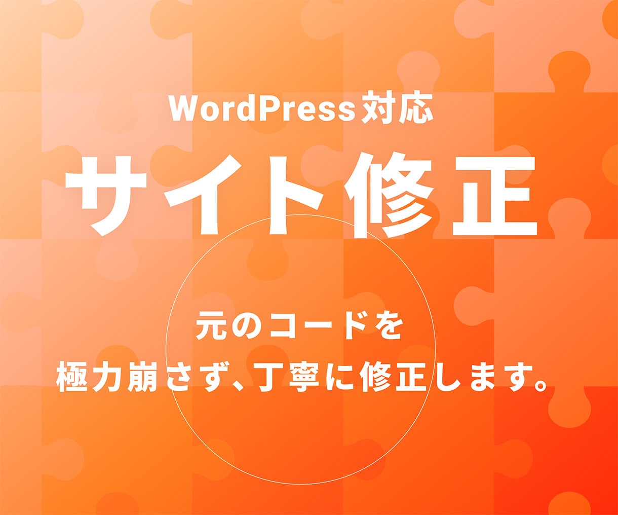 WordPressサイト等の修正・調整します 「ちょっとした修正や調整」を、丁寧に・迅速に対応いたします。 イメージ1