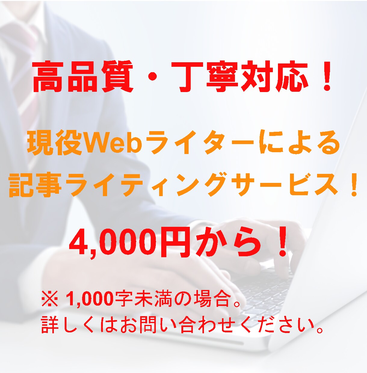 高品質・丁寧対応!ブログ記事・文章作成の代行します 法律・金融・IT・リフォームなど専門性の高いジャンルも執筆! イメージ1