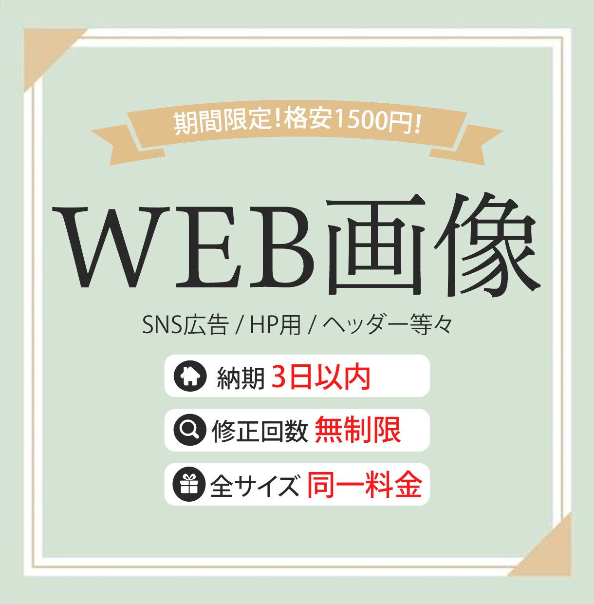 期間限定!格安の1,500円でデザインいたします Web画像全般承っております! イメージ1