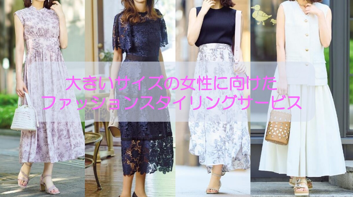 大きいサイズのファッション選びのお手伝いをします 体型でお悩みの方が自信をもって着られるコーディネート提案！！ イメージ1