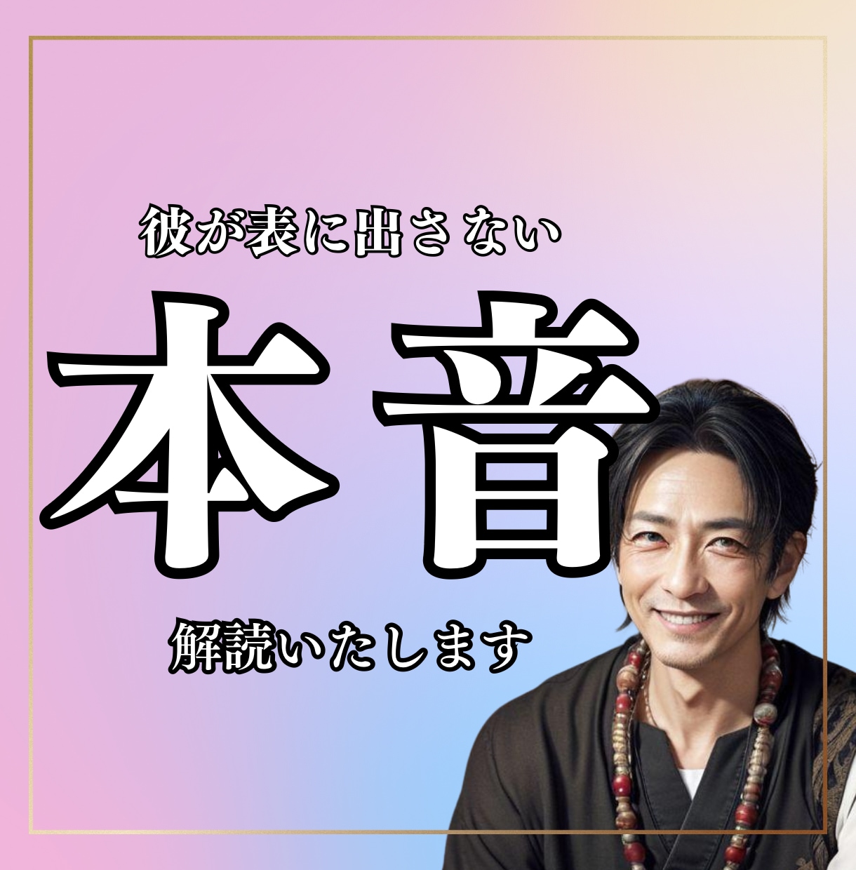 彼の本音、聞いてみますか？心の奥を視る霊視をします 不安の奥にある真実を。彼の“本当の気持ち”を視ます イメージ1