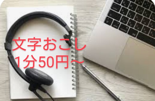 動画、音声からの文字おこし承ります 1分50円〜年内はお試し価格で！ イメージ1