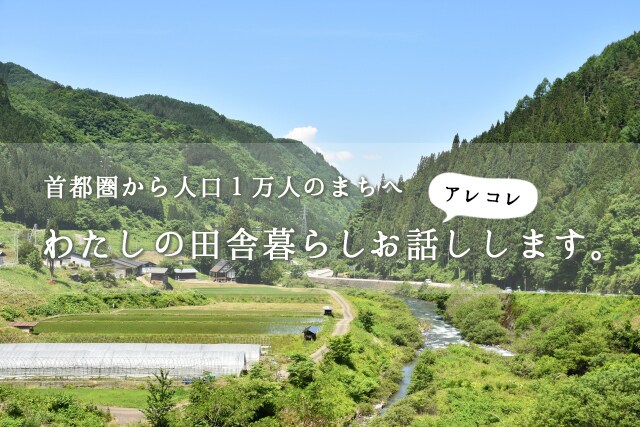 首都圏から田舎への移住経験お話しします 【田舎へ移住希望者必見】人口1万人の田舎町へ移住のアレコレ イメージ1