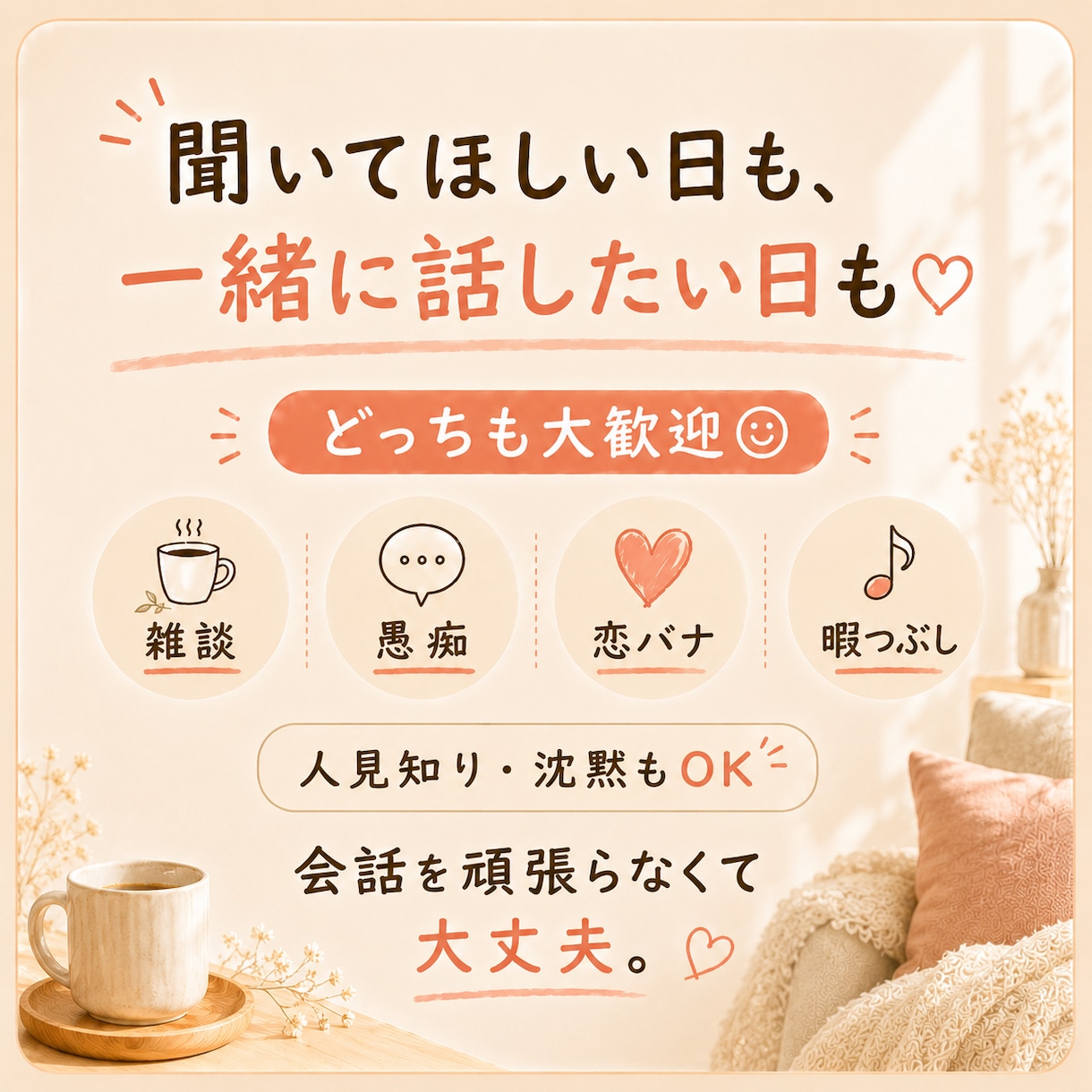 1分でもOK！愚痴も雑談も何でも聞きます 話したいだけでも大歓迎♡あなたのペースでお話しください イメージ3