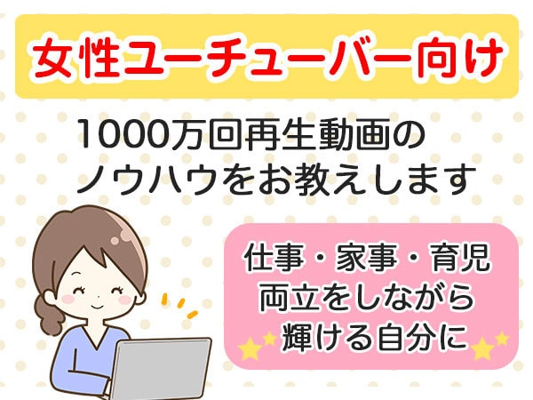 女性たちのYoutubeチャンネルをコンサルします 1000万回再生動画と継続した成功チャンネルのノウハウを伝授 イメージ1