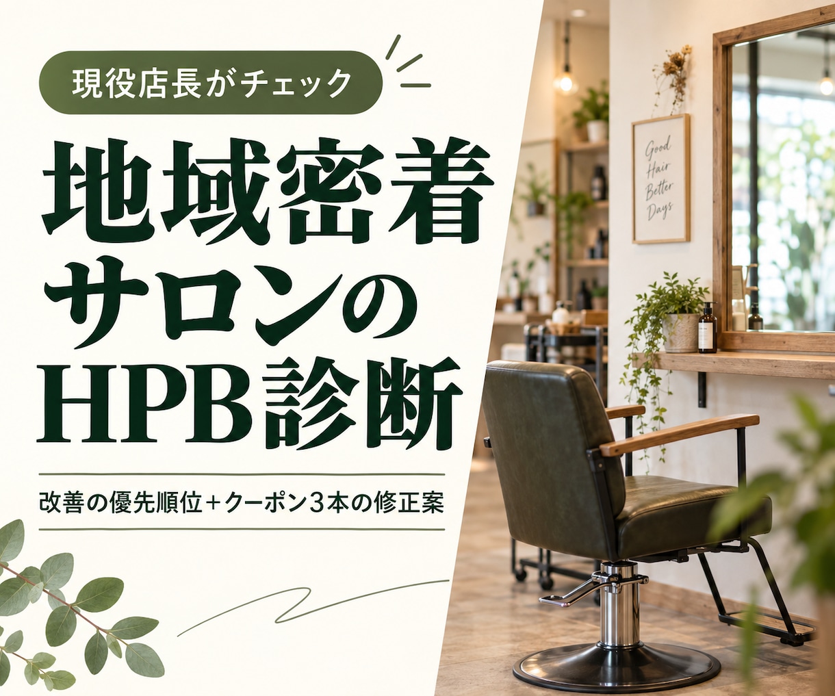 地域密着美容室のHPBクーポンを診断します 現役店長が改善の優先順位とクーポン3本の修正案を提案 イメージ1