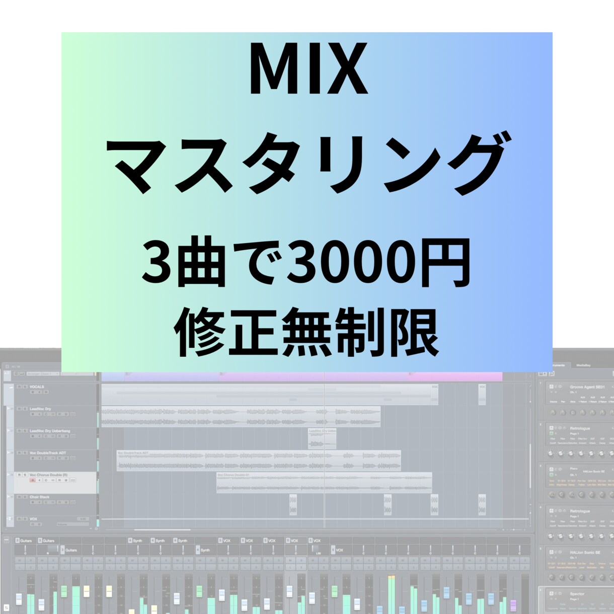 歌ってみたをMIX・マスタリングします 3曲で3000円！無料でお試しプレビュー作成！ イメージ1
