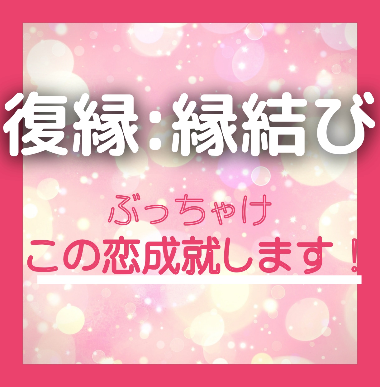復縁した!最強アプローチで辛い恋愛お助けします 占い師歴15年越え!強力サポート「よりを戻したい」アドバイス イメージ1