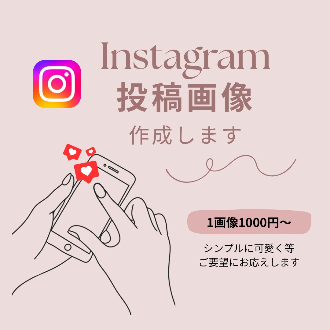 Instagramの投稿画像を作成します ココナラ初心者のため低価格提供中です。 イメージ1