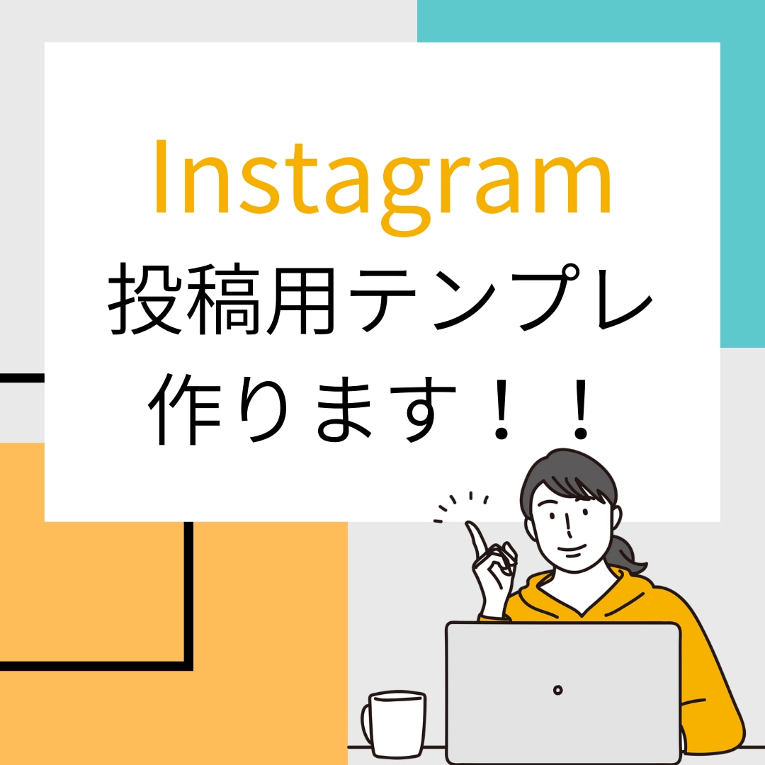 Instagram投稿用テンプレ作ります 毎回のデザインを考える手間を省けます！ イメージ1