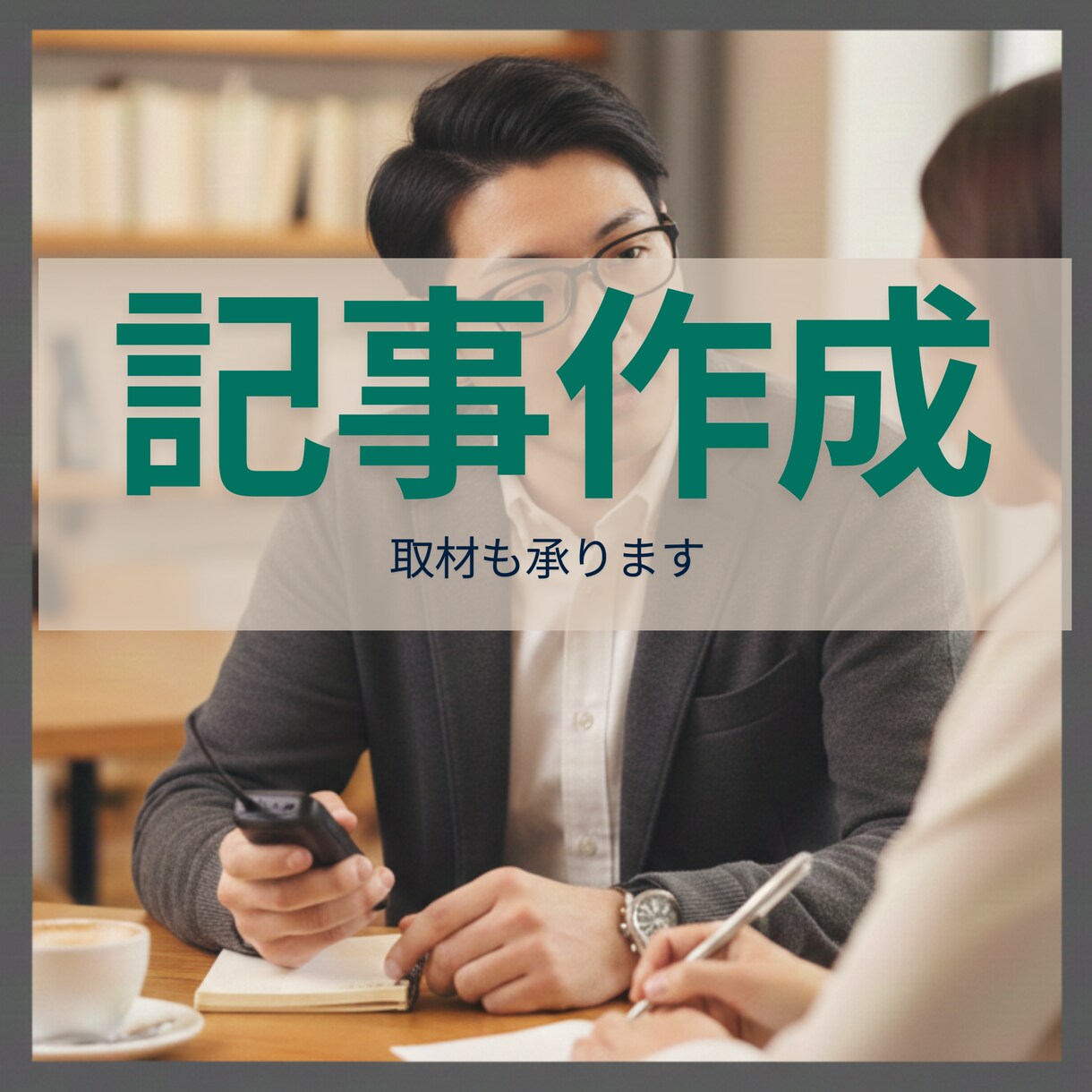 現役出版社社員がAIと創る心ある記事を作成します リモート取材も対応可！1記事5000円から対応します イメージ1
