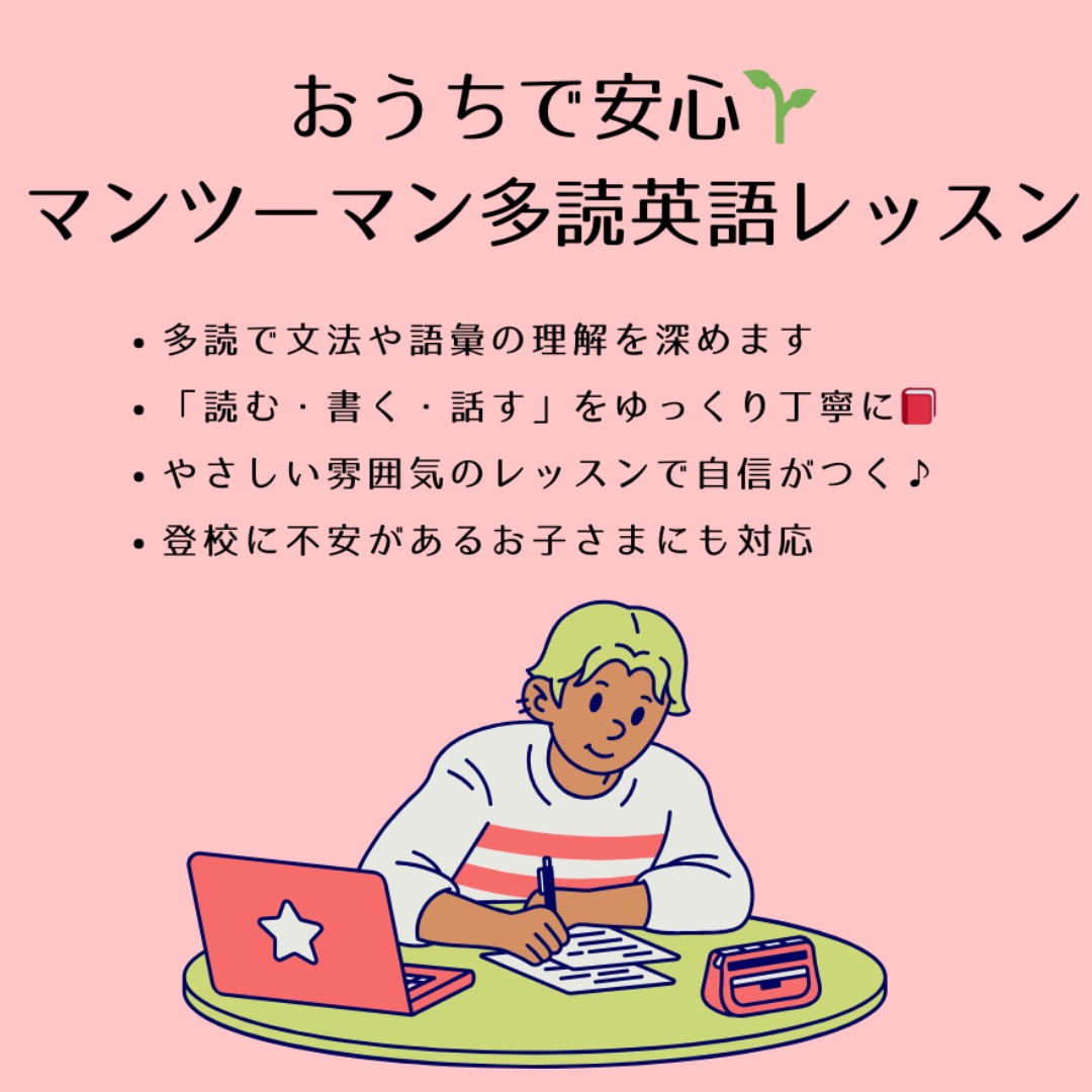 塾がない地域でも安心！多読英語レッスンます ⭐️たくさん英語の文章を読んで自然に英語力を育てよう⭐️ イメージ1