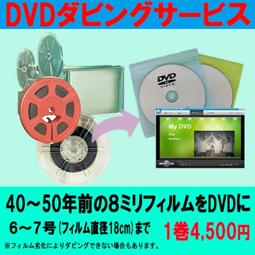 8ミリフィルム(6~7号)をDVDにダビングします 元フィルム1巻分（ダビング枚数1）の価格です イメージ1
