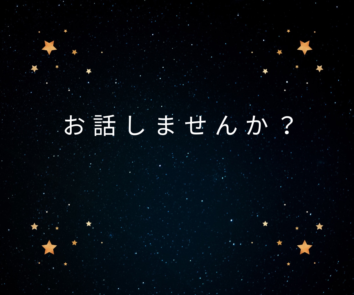 寂しい夜の孤独や独り言、優しく聞きます ◆寝る前の安心時間に。優しい相槌で、あなたの心に寄り添います イメージ10